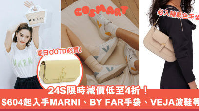 24S限時減價低至4折！$604起入手MARNI、BY FAR手袋、VEJA波鞋等夏日穿搭必買推介