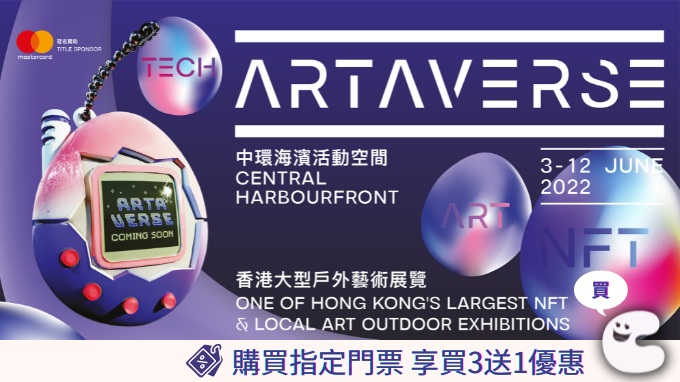 會員獨家 | 購買ARTAVERSE 早段/平日晚段門票 享買三送一