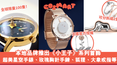 全球限量100隻！法國官方授權小王子星空手錶、玫瑰胸針手鍊、狐狸戒指等完美演繹書中經典場面