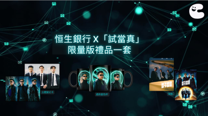 送恒生銀行聯乘「試當真」 限量版禮品一套
