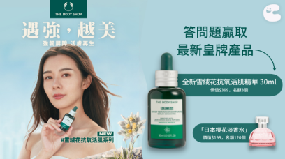 送The Body Shop全新雪絨花抗氧活肌精華 / 日本櫻花淡香水