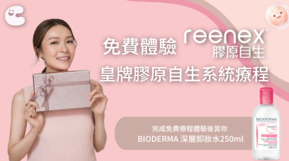 免費體驗 reenex 皇牌膠原自生系統療程