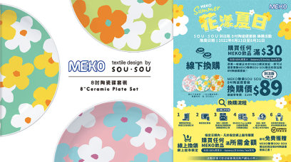 百佳網店限時換領｜Meko聯乘日本品牌Sou・Sou別注版陶瓷碟！花漾夏日風拼色花花圖案