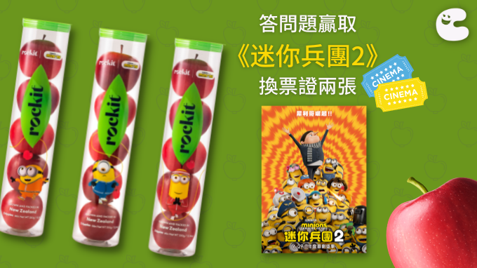 請睇戲 |《迷你兵團2》換票證兩張