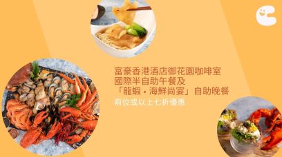 富豪香港酒店 | 御花園咖啡室國際半自助午餐及龍蝦 • 海鮮尚宴自助晚餐二人或以上訂座七折優惠