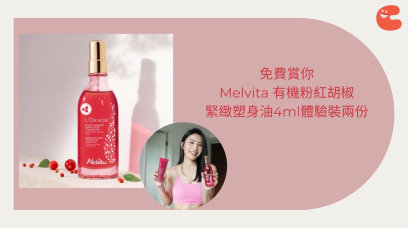 免費換領Melvita有機粉紅胡椒緊緻塑身油4ML體驗裝兩包