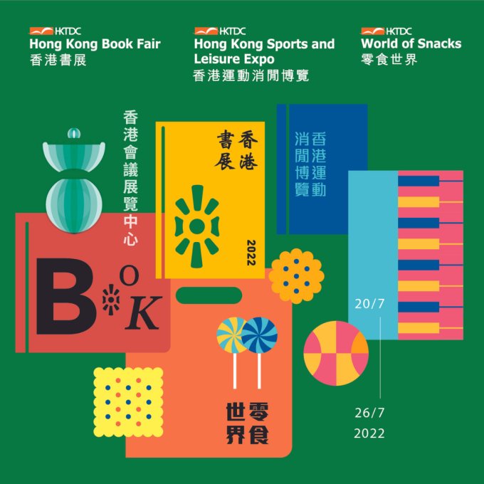 免費換領「香港書展、香港運動消閒博覽、零食世界2022電子入場門票」