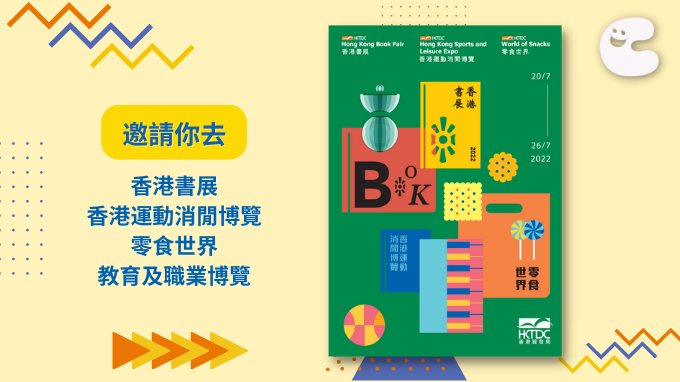免費換領「香港書展、香港運動消閒博覽、零食世界2022電子入場門票」