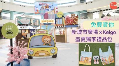 免費賞你 | 新城市廣場 x Keigo盛夏獨家禮品包