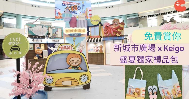 免費賞你 | 新城市廣場 x Keigo盛夏獨家禮品包