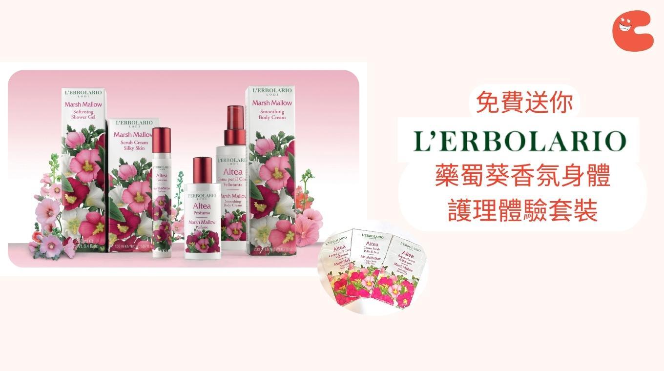 免費換領 | L'Erbolario藥蜀葵香氛身體護理體驗套裝