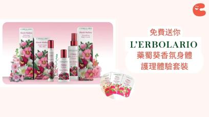 免費換領 | L'Erbolario藥蜀葵香氛身體護理體驗套裝