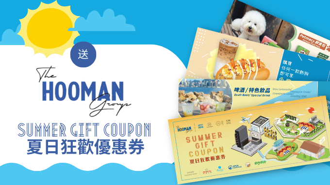 賞你The Hooman Group夏日狂歡優惠券一本