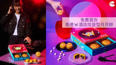 免費賞你 |  香港 W 酒店炫音型月月餅 