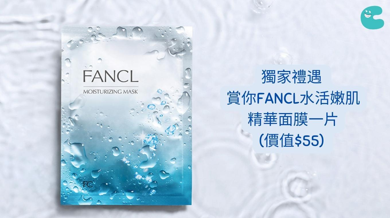 獨家禮遇 | 送FANCL水活嫩肌精華面膜一片