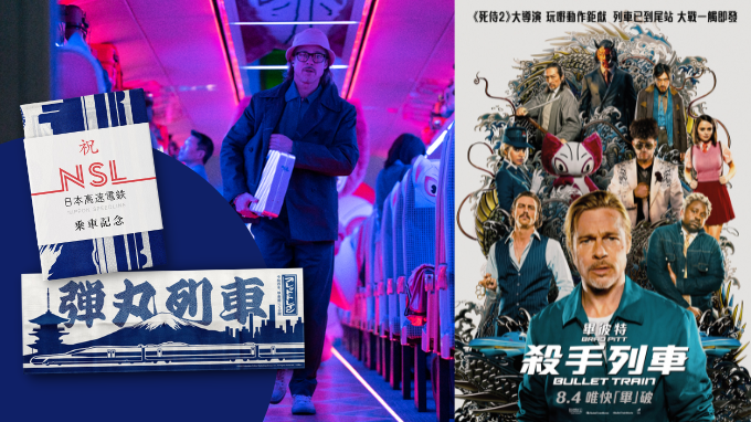 請睇戲 |《殺手列車》 日本製彈丸列車紀念手帕及電影戲票兩張