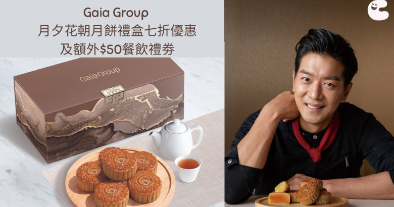 Gaia Group 月夕花朝月餅禮盒七折優惠及額外$50餐飲禮劵