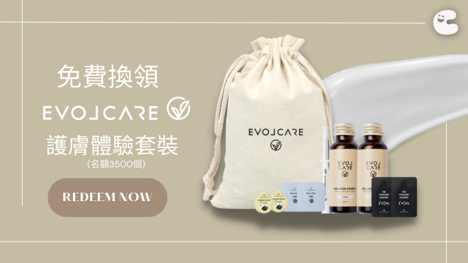 送你EVOLCARE 護膚體驗套裝一份