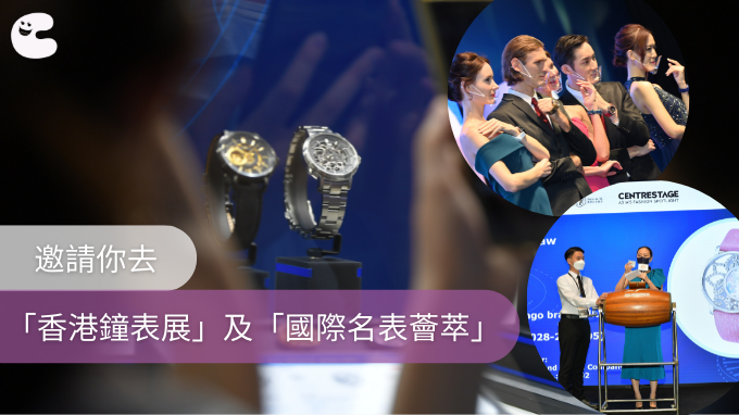 免費領取「香港鐘表展」及「國際名表薈萃」入場門票