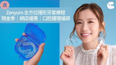 送你 Zenyum 全方位隱形牙套療程$3000現金劵｜網店7折優惠｜口腔護理福袋