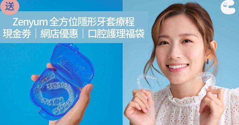 送你 Zenyum 全方位隱形牙套療程$3000現金劵｜網店7折優惠｜口腔護理福袋