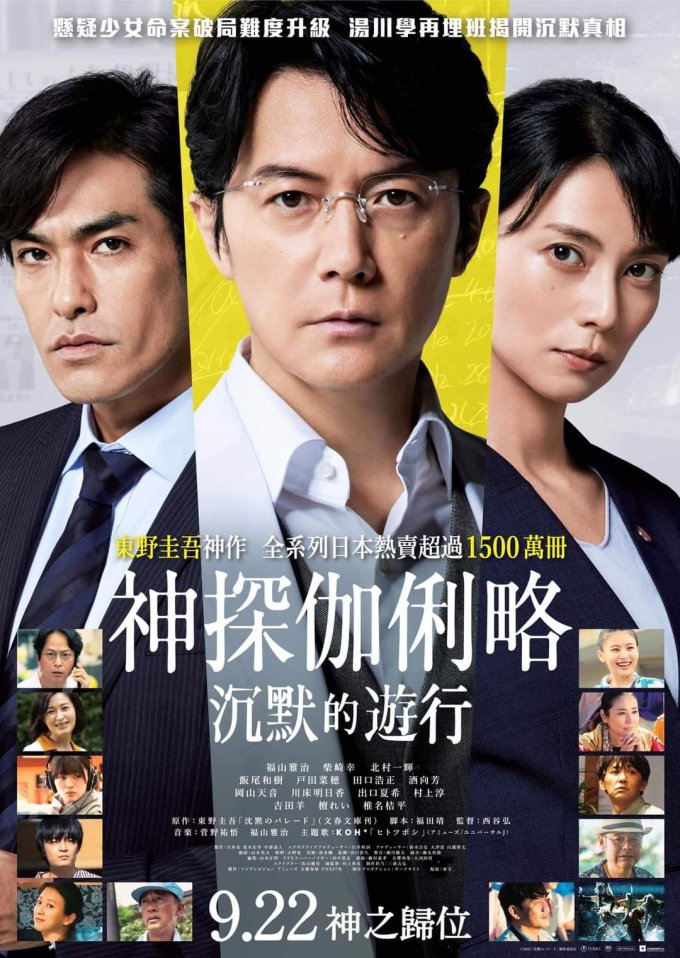 請睇戲 |《神探伽俐略 沉默的遊行》特別場