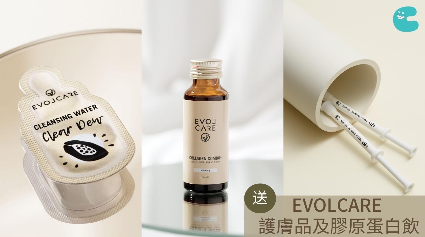 送你EVOLCARE護膚品 | 膠原蛋白飲