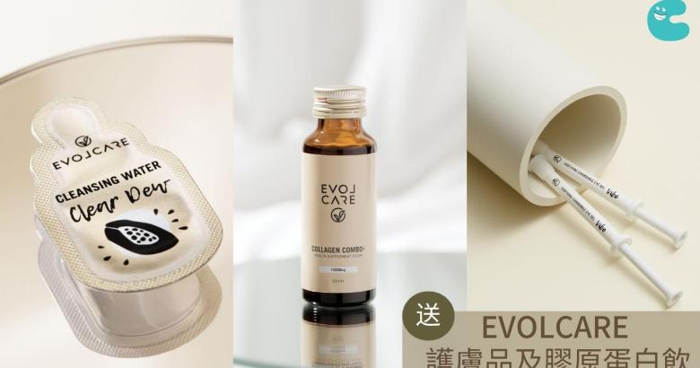 送你EVOLCARE護膚品 | 膠原蛋白飲