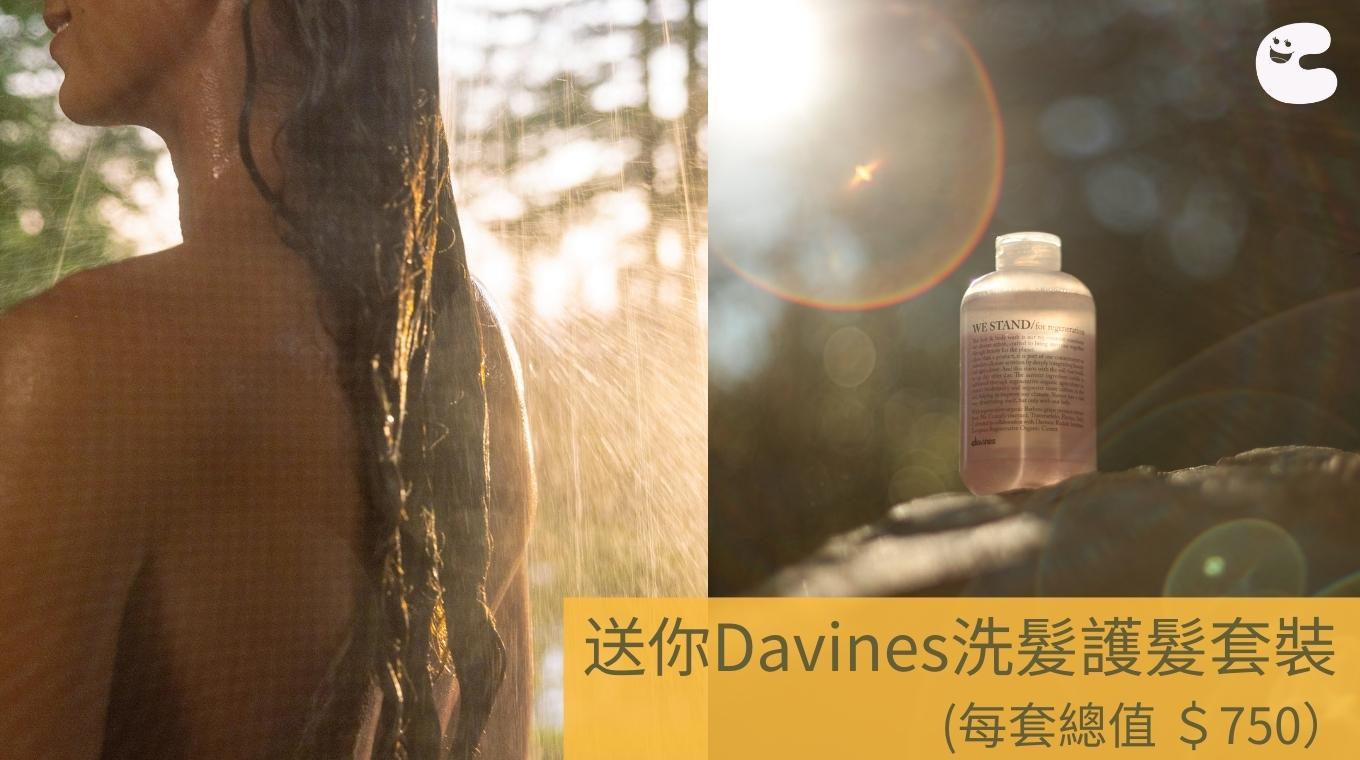 送你Davines洗髮護髮套裝 （總值$750）