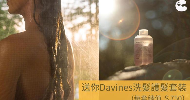 送你Davines洗髮護髮套裝 （總值$750）