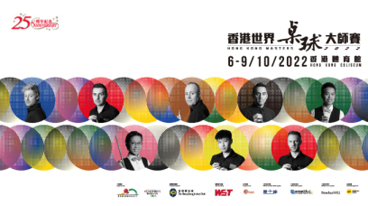 送香港世界桌球大師賽2022入場門票
