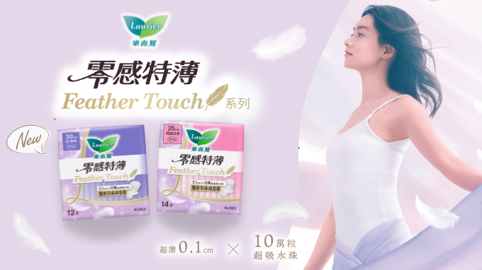 送Laurier樂而雅全新「零感特薄」Feather Touch系列產品