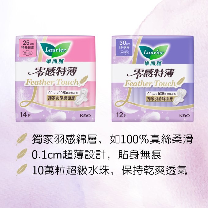 送Laurier樂而雅全新「零感特薄」Feather Touch系列產品