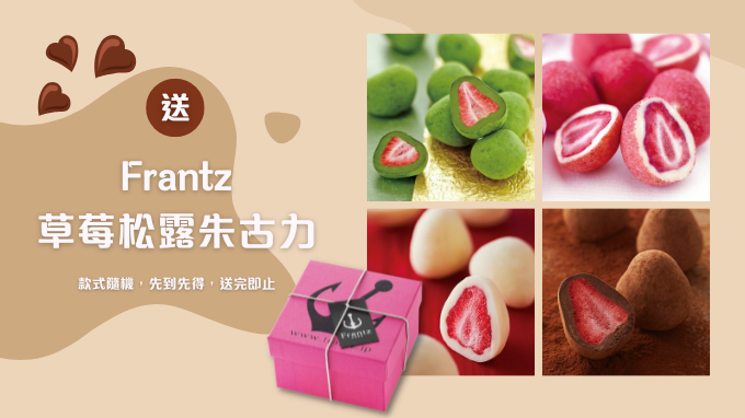 Frantz | 免費換領草莓松露朱古力