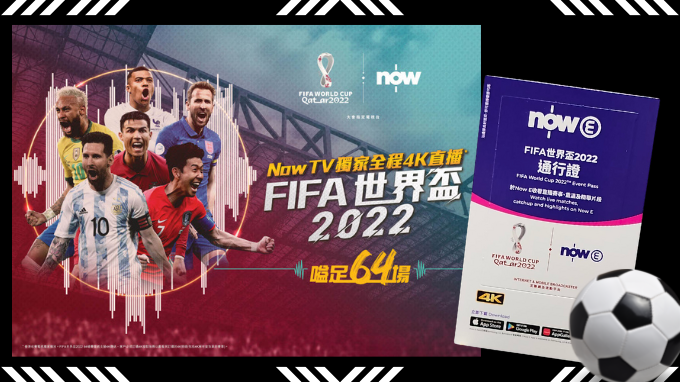 送 Now E FIFA世界盃2022通行證及賽程表海報