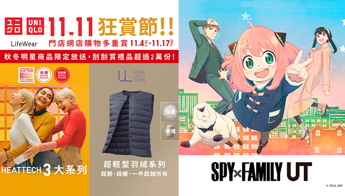 《 SPY x FAMILY 》聯乘UNIQLO第二彈！附開售日期、公開全新設計印花T恤＋雙11優惠必入HEATTECH及羽絨推介