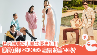 【優惠碼】ZALORA 購買任何產品 低至78折