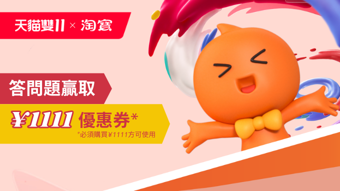 天貓雙11 x 淘寶 ｜ 答問題贏 ¥1,111優惠券