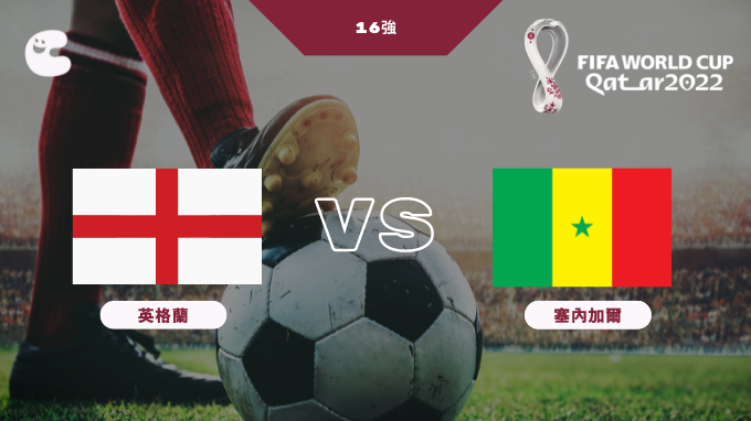 世界盃16強｜12月5日凌晨3時｜勁猜今場勝出國家隊伍⚽