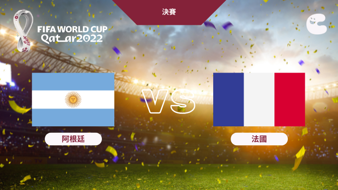 世界盃決賽｜12月18日晚上11時｜勁猜今場勝出國家隊伍⚽