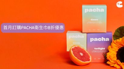 首月訂購PACHA衛生巾8折優惠