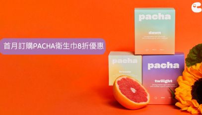 首月訂購PACHA衛生巾8折優惠
