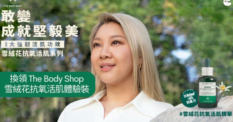 換領 The Body Shop 雪絨花抗氧活肌體驗裝