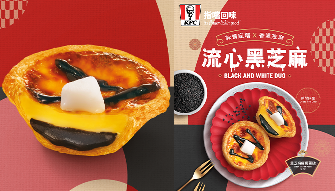 KFC推出期間限定全新「黑芝麻麻糬葡撻」！經典葡撻加入黑芝麻及麻糬