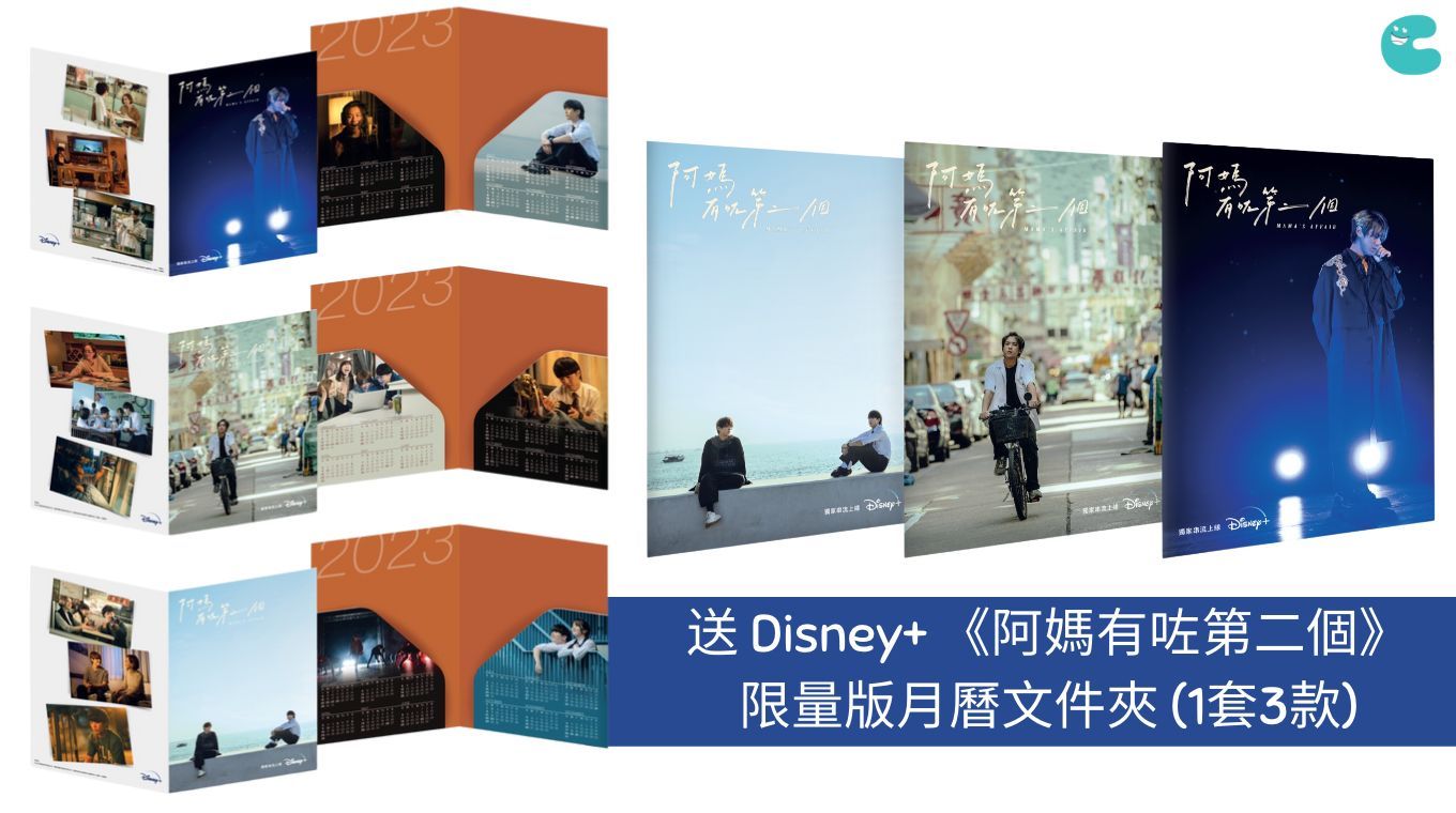 送Disney + 《阿媽有咗第二個》限量版月曆文件夾 (1套3款)