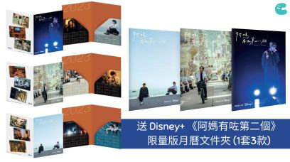 送Disney + 《阿媽有咗第二個》限量版月曆文件夾 (1套3款)