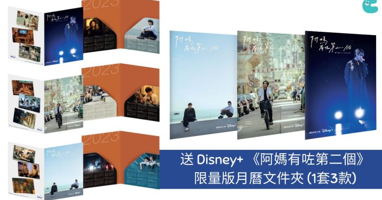 送Disney + 《阿媽有咗第二個》限量版月曆文件夾 (1套3款)