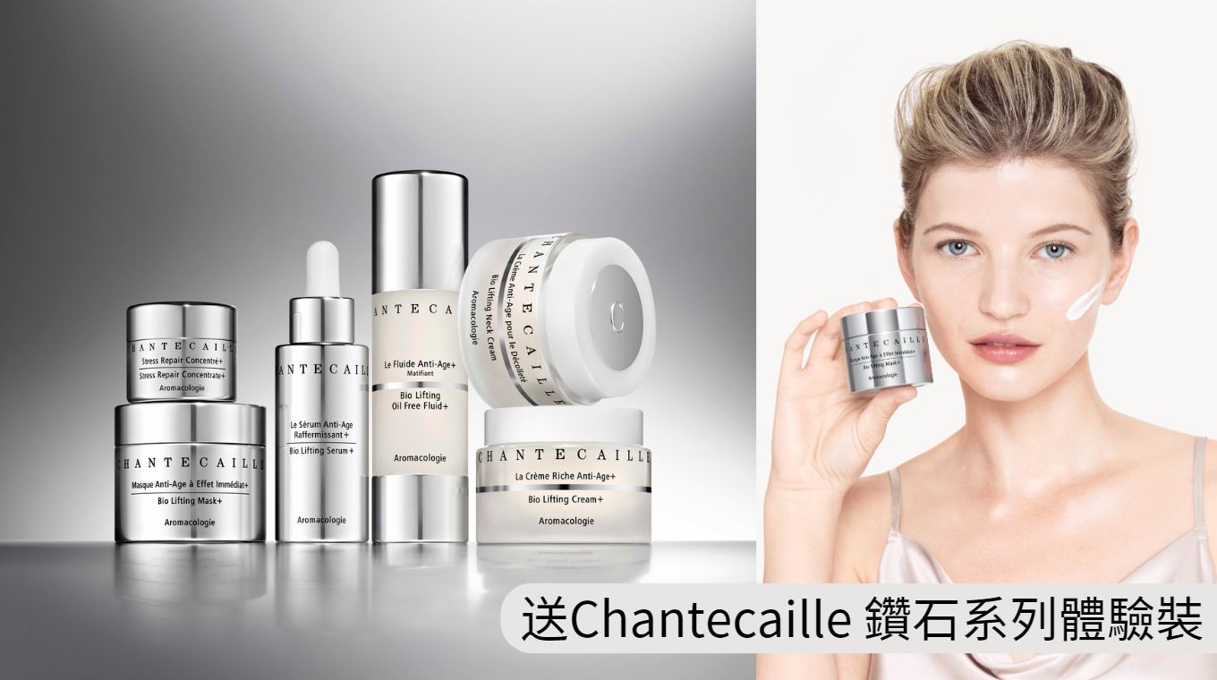 送你Chantecaille鑽石系列體驗裝
