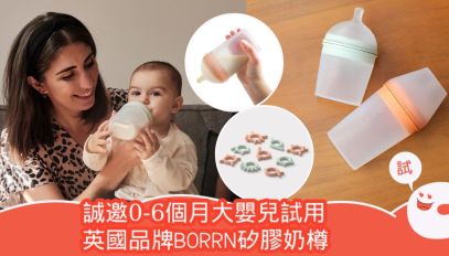 邀請你和你的寶寶（0-6個月）試用BORRN矽膠奶樽