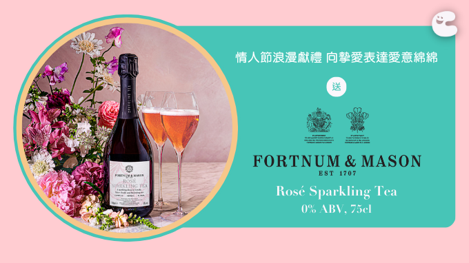 送 FORTNUM & MASON Rosé Sparking Tea